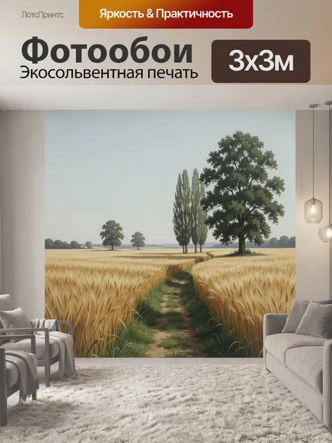 Фотообои Пшеничное поле с деревьями