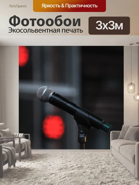 Фотообои Микрофон и Bokeh