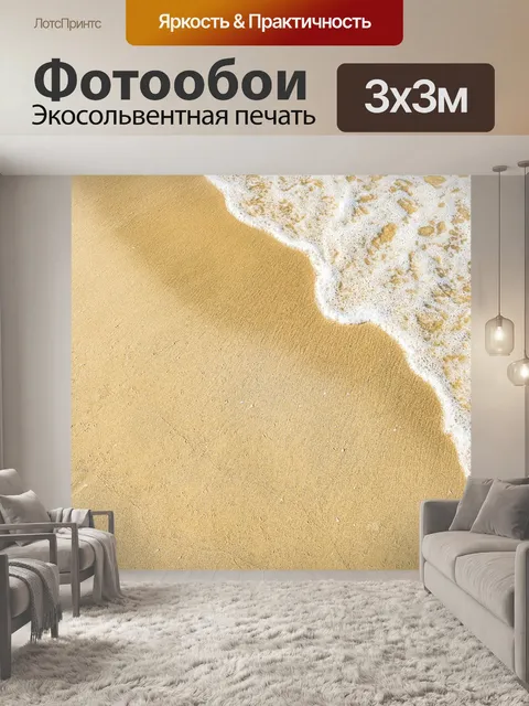 Фотообои Песок и волна фон