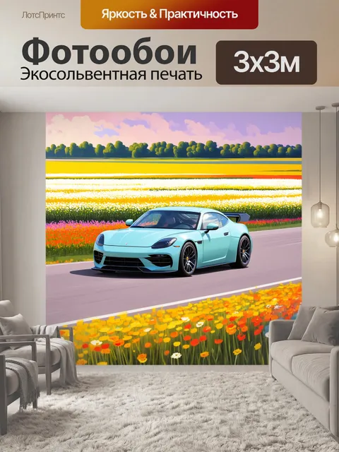 Фотообои спортивный автомобиль