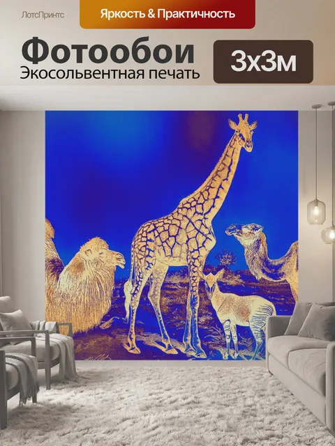 Фотообои Саванна в праздник - 4