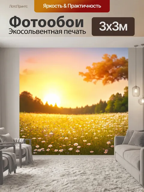 Фотообои поля с дикими цветами на фоне тёплого заката, создающего сказочную атмосферу