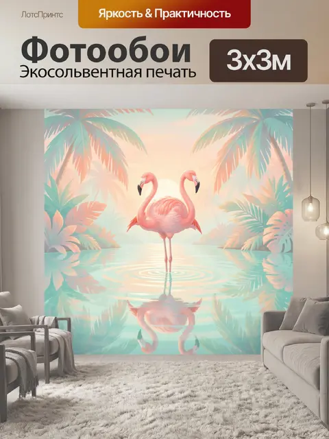 Фотообои Розовые фламинго в тропиках