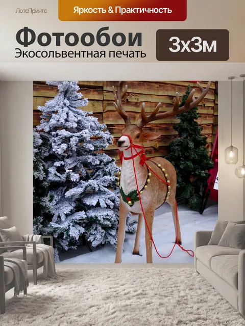 Фотообои Олени для Санта
