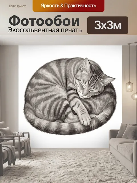 Фотообои Спящий котёнок в пушистом клубке