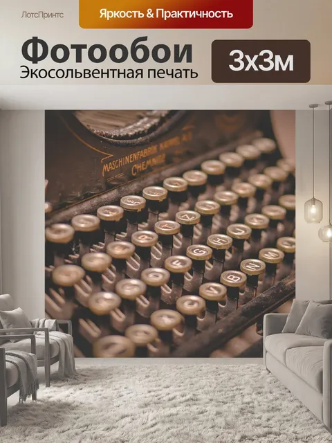 Фотообои Пишущая машинка