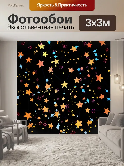 Фотообои Звезды