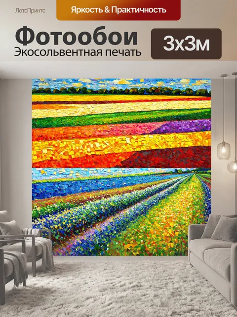 Фотообои природа в стиле вангога, лоскутные поля с разными цветами, образующими мозаику в форме картины