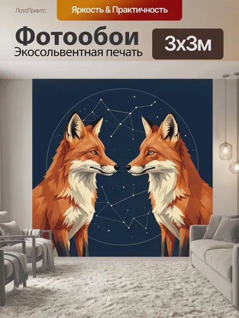 Фотообои Лисы под звездными созвездиями
