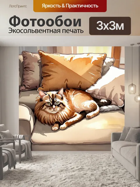 Фотообои кошка с длинной шерстью лежит на диване, окруженная мягкими подушками и пледами