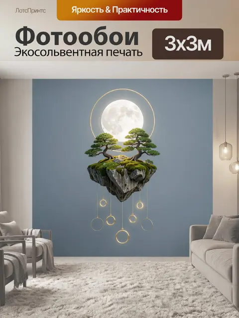300 × 300 см · Экосольвентная печать