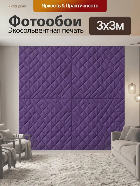 Фотообои Фиолетовый ромбический стежок