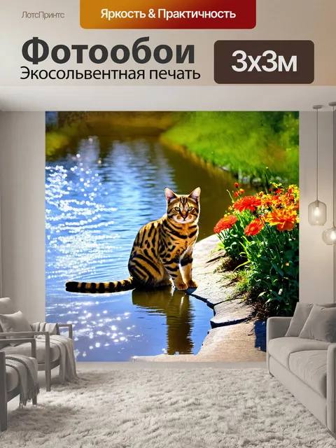 Фотообои бенгальская кошка, с её характерным мехом, сидит на краю живописного водоёма, отражая яркие цветы, которые…