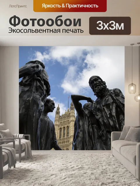 Фотообои Les Bourgeois-де-Кале - Лондон