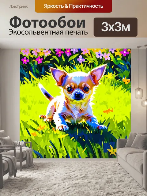Фотообои маленький щенок чихуахуа играет на пышном зеленом газоне, его мех сверкает на солнце