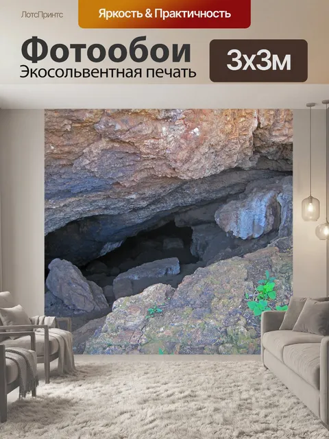 Фотообои открытие пещер