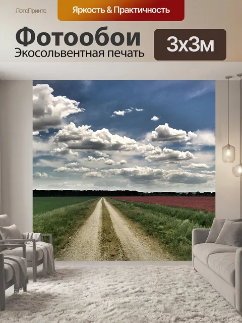 Фотообои Дорога