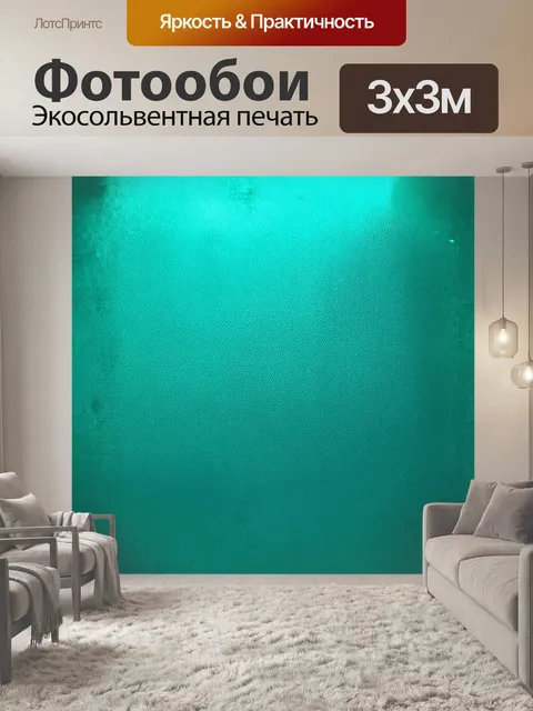 Фотообои главным объектом является монохромный бирюзово-зеленый фон с текстурой, напоминающей заглаженную кожу