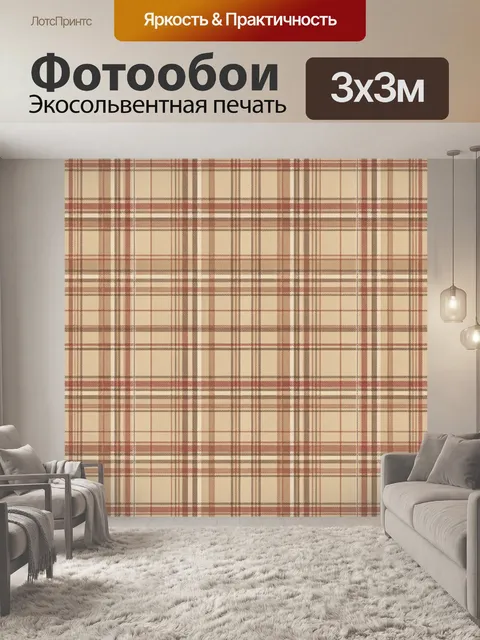 Фотообои Клетчатый тартан в бежево-бордовых тонах