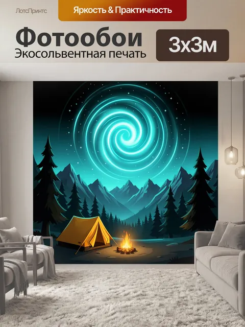Фотообои Ночной кемпинг в горах