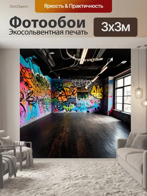 Фотообои лофт, вдохновленные арт-студией, где стены покрыты яркими граффити и абстрактными картинами