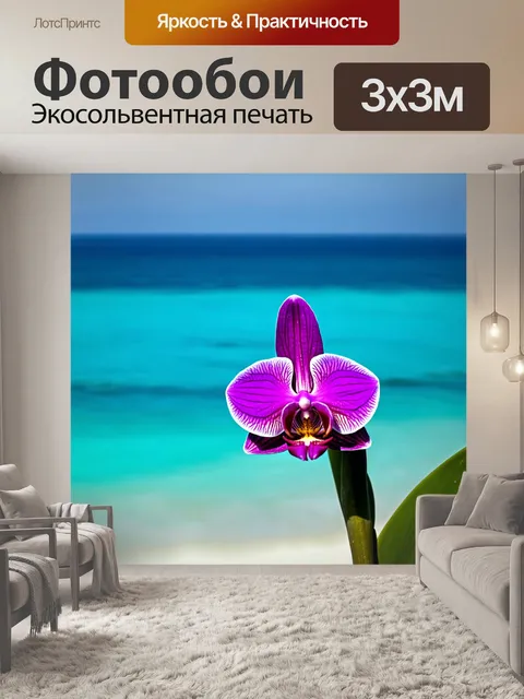 Фотообои орхидея на фоне лазурного моря