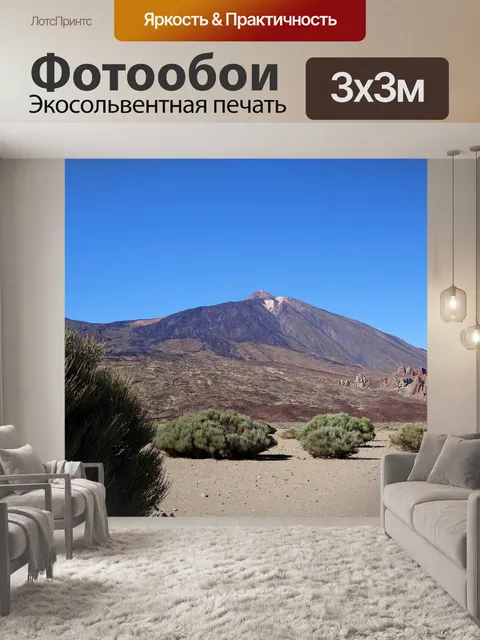Фотообои Пико дель тейде