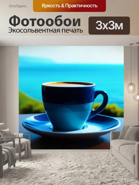 Фотообои чашка кофе с видом на моря