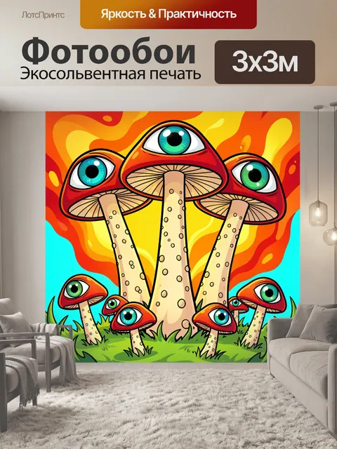 300 × 300 см · Экосольвентная печать