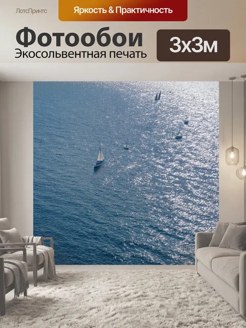 Фотообои море в стиле люминизм, с изображением яхт на горизонте, катающихся по сверкающим водам