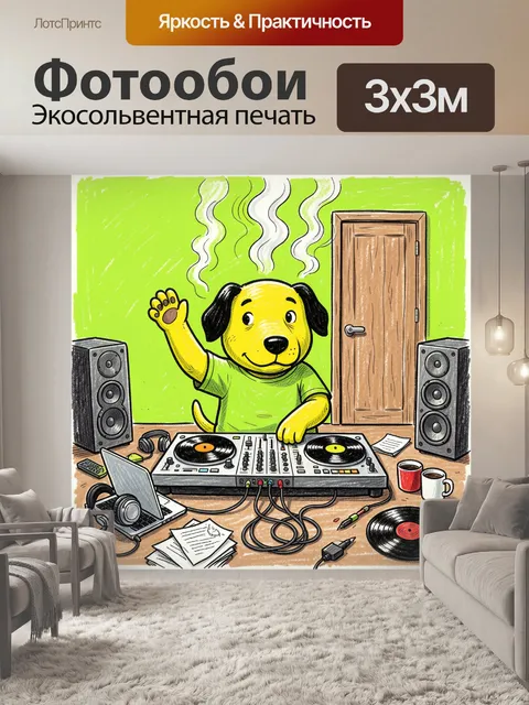 Фотообои Собака диджей у вертушек