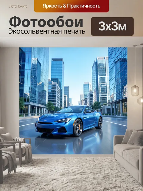 Фотообои Синий спорткар среди небоскребов