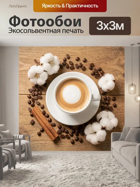 Фотообои Кофе с хлопком и корицей