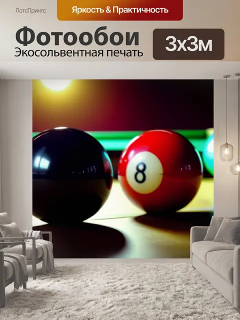 Фотообои бильярдные шары на столе с красивым освещением