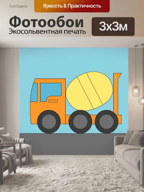 Фотообои Бетономешалки
