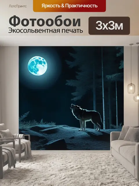 Фотообои ночь, когда волки воют на луну в окружении леса