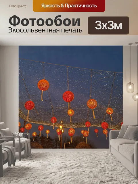 Фотообои Фонари