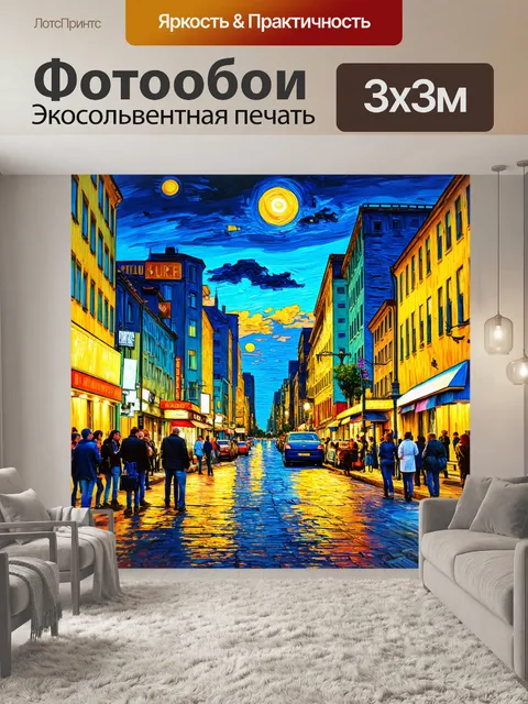 Фотообои город в стиле ван гога, вечер с уличными писателями и охотниками на вдохновение
