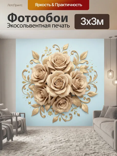 Фотообои Бежевые розы с золотым декором