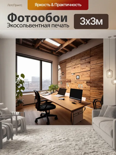 Фотообои офис в стиле лофт с древесными элементами