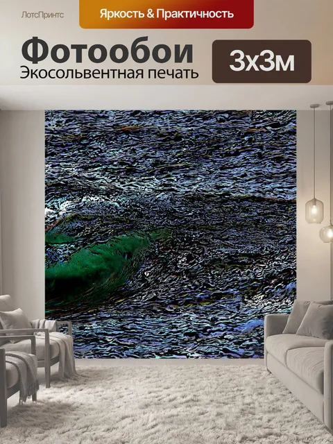 Фотообои Импрессионистская океанская волна, темна