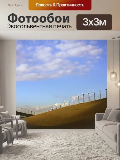 Фотообои Ветрогенераторы