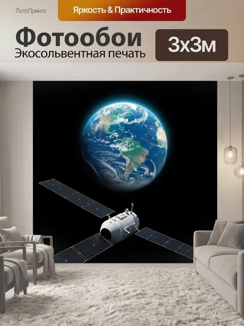 Фотообои Спутник на орбите Земли