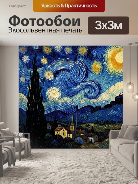 Фотообои Звездная ночь над деревней