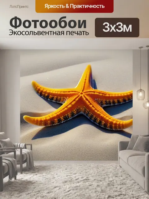 Фотообои морские звезды на песке