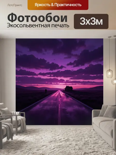 Фотообои Дорога к дому в фиолетовой ночи