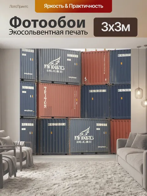 Фотообои Контейнеры
