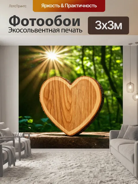 Фотообои сердце, вырезанное из древесины, стоит на фоне леса, с солнечными лучами, пробивающимися сквозь листву