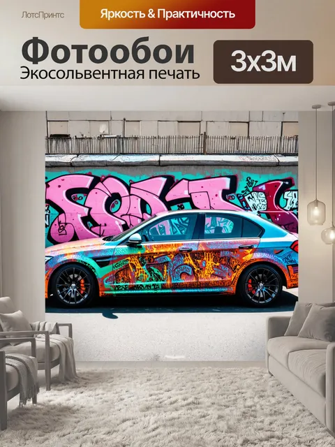 Фотообои машина в стиле графити