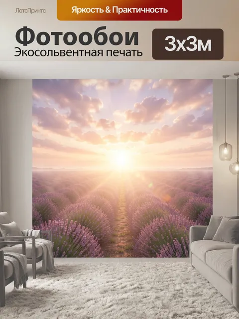 Фотообои Лавандовое поле на рассвете